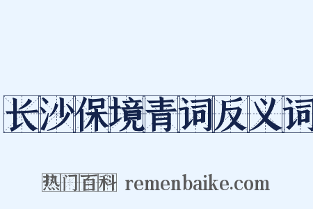 长沙保境青词反义词是什么意思的图片
